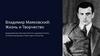 Владимир Маяковский: Жизнь и Творчество