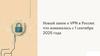 Новый закон о VPN в России: что изменилось с 1 сентября 2025 года