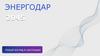 Энергодар 2045. Новый взгляд в настоящее