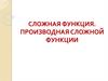 Сложная функция. Производная сложной функции