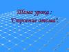 Строение атома