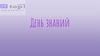 День знаний