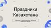 Праздники Казахстана. Народные и международные праздники казахского народа