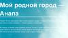 Мой родной город — Анапа