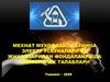 Мехнат мухофазаси бўйича электр ускуналари ва жихозларидан фойдаланишда хавфсизлик талаблари
