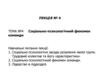 Соціально-психологічний феномен команди. Лекція № 4