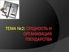 Сущность и организация государства