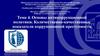 Основы антикоррупционной политики. Количественно-качественные показатели коррупционной преступности (Тема 4)