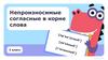 Непроизносимые согласные в корне слова. 3 класс