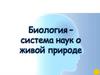 Биология - система наук о живой природе