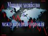 Мировое хозяйство