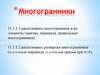 Многогранники и их элементы