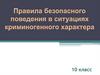Правила безопасного поведения в ситуациях криминогенного характера
