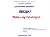 Обмен нуклеотидов. Лекция