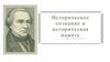 Историческое сознание и историческая память. Понятия и термины