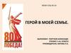 Герой в моей семье