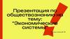 Экономические системы