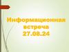 Информационная встреча 27.08.24
