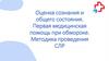 Оценка сознания и общего состояния. Первая медицинская помощь при обмороке. Методика проведения СЛР