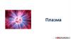Плазма