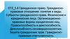 Гражданское право. Гражданскоправовые отношения: понятия и виды. Субъекты гражданского права