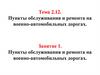 Пункты обслуживания и ремонта на военно-автомобильных дорогах