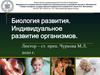 Биология развития. Индивидуальное развитие организмов