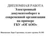 Электронный документооборот в современной организации на примере ГБУ «ОГАОО»