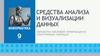 Обработка числовой информации в электронных таблицах. Средства анализа и визуализации данных