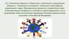 Этнические общности. Нация как этническая и гражданская общность. Этнические отношения. Этническое многообразие