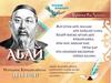 Абай Құнанбайұлы туралы