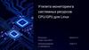 Утилита мониторинга системных ресурсов CPU/GPU для Linux