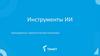 Инструменты ИИ