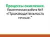 Процессы окисления. Практическая работа № 7 «Производительность тепла»
