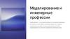 Моделирование и инженерные профессии