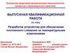 Разработка устройства для обеспечения постоянного слежения за температурными изменениями