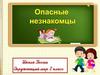 Опасные незнакомцы