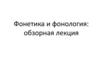 Фонетика и фонология: обзорная лекция