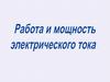 Работа и мощность электрического тока