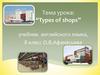 Types of shops  (8 класс)