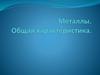 Металлы. Общая характеристика