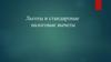 Льготы и стандартные налоговые вычеты