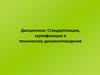 Стандартизация, сертификация и техническое документоведение