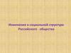 Изменения в социальной структуре  Российского общества