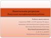 Квантильная регрессия. Выпускная квалификационная работа