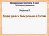 Какие деньги были раньше в России? Занятие 8