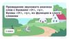 Проведение звукового анализа слов с буквами У, у. Буквы У, у, их функция в слоге-слиянии