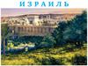 Государство Израиль