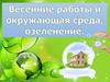 Весенние работы и окружающая среда, озеленение. 6 класс