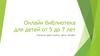 Онлайн библиотека для детей от 5 до 7 лет. Учитель дает книги, дети читают